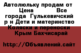 Автолюльку продам от 0  › Цена ­ 1 600 - Все города, Гулькевичский р-н Дети и материнство » Коляски и переноски   . Крым,Бахчисарай